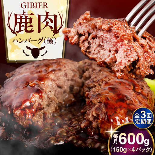 【全3回定期便】鹿肉 ハンバーグ 極 4個  ジビエ  手作り 惣菜 簡単調理 赤身 冷凍配送 北海道 [AJAO103]