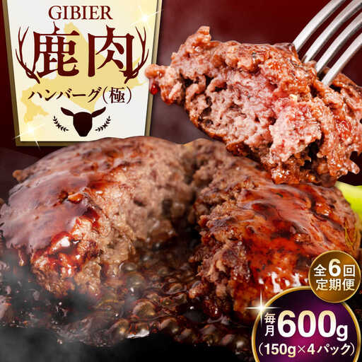 【全6回定期便】鹿肉 ハンバーグ 極 4個  ジビエ  手作り 惣菜 簡単調理 赤身 冷凍配送 北海道 [AJAO104]
