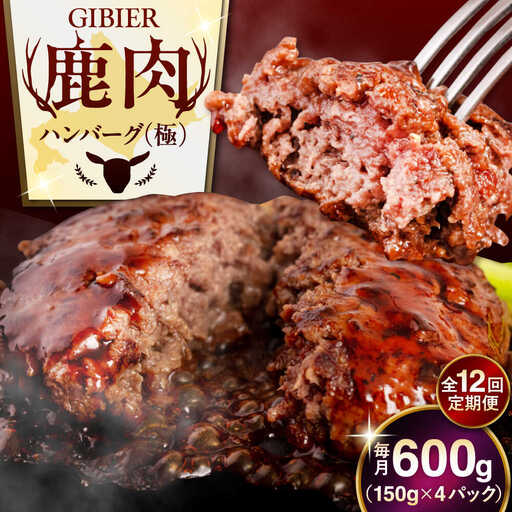 【全12回定期便】鹿肉 ハンバーグ 極 4個  ジビエ  手作り 惣菜 簡単調理 赤身 冷凍配送 北海道 [AJAO105]