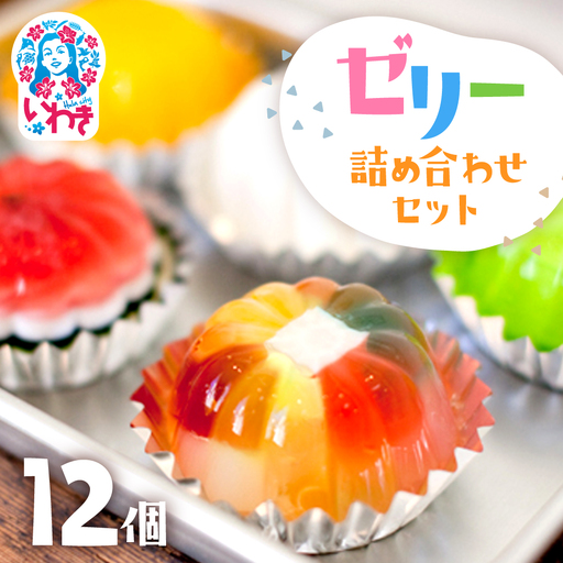 ゼリー [ゼリーのイエ]12個セット