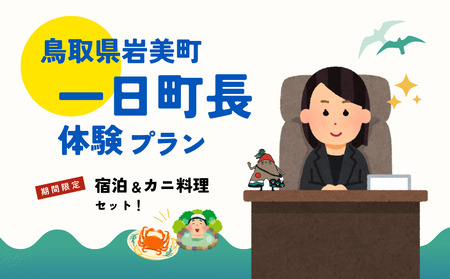 鳥取県岩美町 一日町長体験(宿泊&カニ料理セット)[62022]