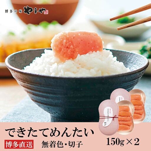 やまや できたてめんたい 切子 150g×2個セット【やまや】_HA1697