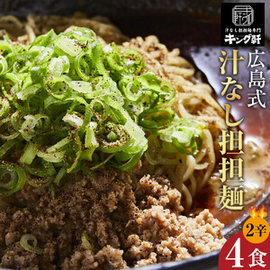 キング軒の広島式汁なし担担麺４食セット＜２辛＞ | 汁なし担担麺