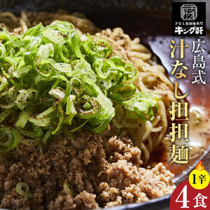 キング軒の広島式汁なし担担麺4食セット[1辛] | 汁なし担担麺