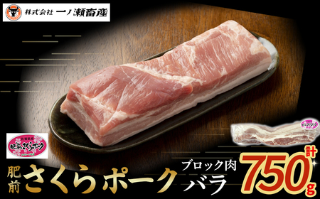 肥前さくらポーク バラ(ブロック肉) 豚肉 ブランド豚肉 ポーク バラ肉 ブロック肉 国産 国産豚肉 安全 安心 美味しい 冷凍 佐賀県 太良町