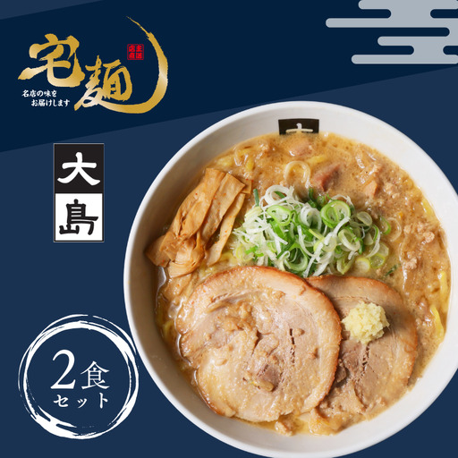 大島味噌らーめん 2食【札幌】ラーメン