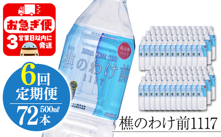 T28-0902／【6回定期】樵の分け前1117　500ml 72本
