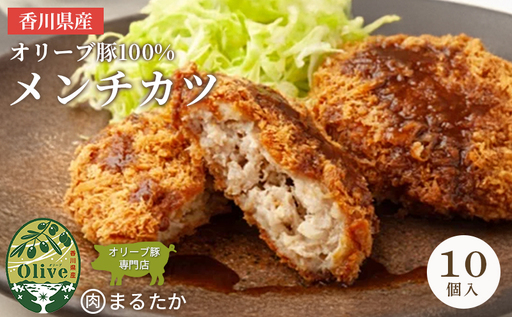 メンチカツ 10個入り オリーブ 豚 冷凍 メンチカツ