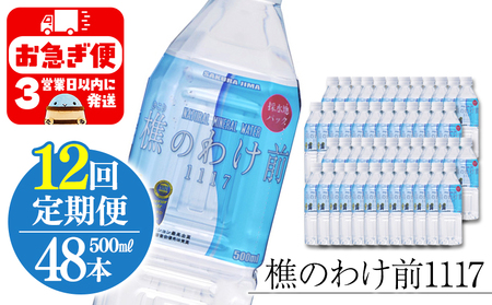 U38-0902／【12回定期】樵の分け前1117　500ml 48本