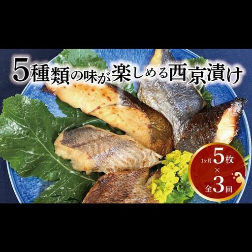 西京漬け詰合せ 銀鱈 メバル 銀ヒラス サワラ又はサバ 西京漬け詰合せ【5種5枚】【定期便3ヵ月】