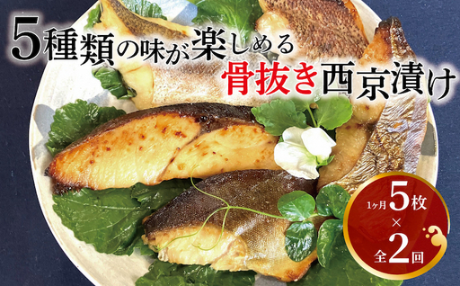 西京漬け詰合せ 骨取り 銀サワラ 銀ヒラス メバル ホッケ 西京漬け詰合せ[5種5枚][定期便2ヵ月]