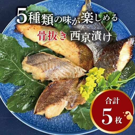 西京漬け詰合せ 骨取り 銀サワラ メバル ホッケ 西京漬け詰合せ【5種5枚】