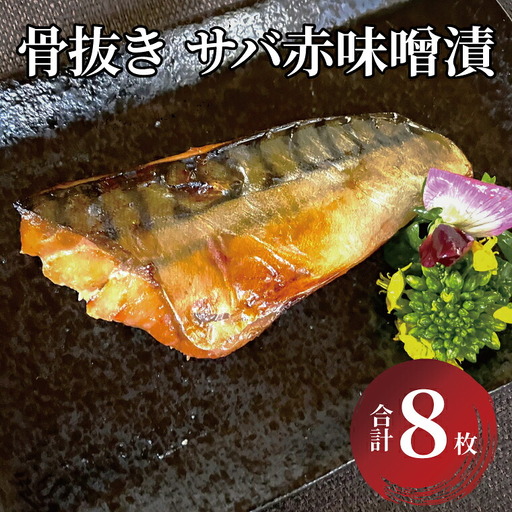 サバ赤味噌漬け 骨取り 漬け魚 焼き魚 サバ赤味噌漬け[8枚]