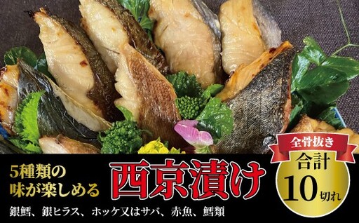 西京漬け 骨取り 5種 10枚 詰め合わせ 銀鱈 銀ヒラス ホッケ又はサバ 赤魚 鱈類 銀鱈西京焼き 西京焼き ミックス・花子 漬け魚 漬魚 西京味噌 西京味噌漬け 魚 焼き魚 切身 和食 おかず