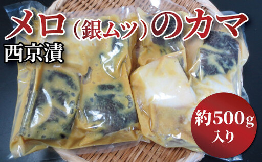 西京漬け メロのカマ(銀ムツ) 500g セット 詰め合わせ 西京焼き 漬け魚 漬魚 西京味噌 西京味噌漬け 魚 焼き魚 切身 和食 おかず 惣菜 ご飯のお供 おつまみ 千葉 千葉県 柏市