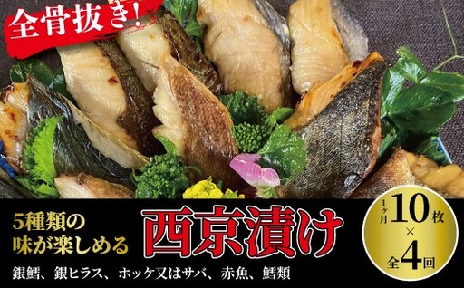 西京漬け詰合せ 銀鱈 銀ヒラス 赤魚 西京漬け詰合せ[5種10枚][定期便4ヵ月]