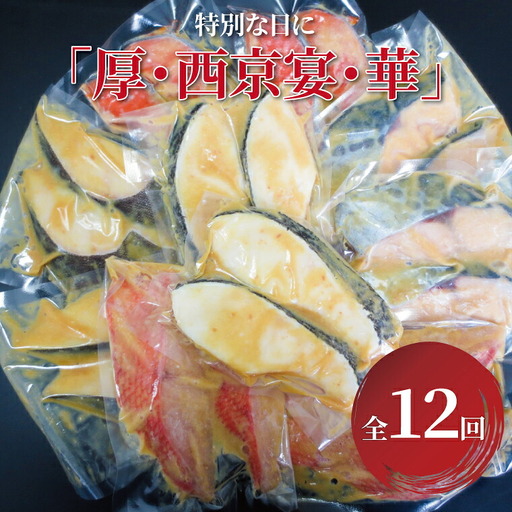 定期便 12ヵ月 西京漬け 特別な日に「厚・西京宴・華」 5種 各4枚 計20枚 メロ（銀ムツ） 銀鱈（骨抜き） 金目鯛（骨抜き） 本鰆 プレミアム銀鮭 銀鱈西京焼き 西京焼き 漬け魚 漬魚