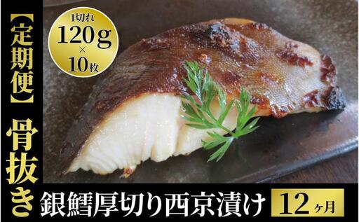 定期便 12ヵ月 西京漬け 骨取り 銀鱈厚切西京漬け 10枚 銀鱈西京焼き 西京焼き 厚・銀鱈・天 漬け魚 漬魚 西京味噌 西京味噌漬け 魚 焼き魚 切身 和食 おかず 惣菜 ご飯のお供