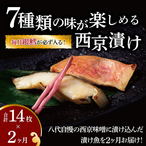 西京漬け詰合せ ミックス盛り 西京漬け詰合せ[7種計14枚][定期便2ヵ月]