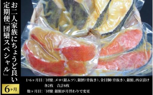 定期便 6ヵ月 西京漬け 団欒スペシャル 銀鱈西京焼き 西京焼き 漬け魚 漬魚 西京味噌 西京味噌漬け 魚 焼き魚 切身 和食 おかず 惣菜 ご飯のお供 おつまみ 千葉 千葉県 柏市