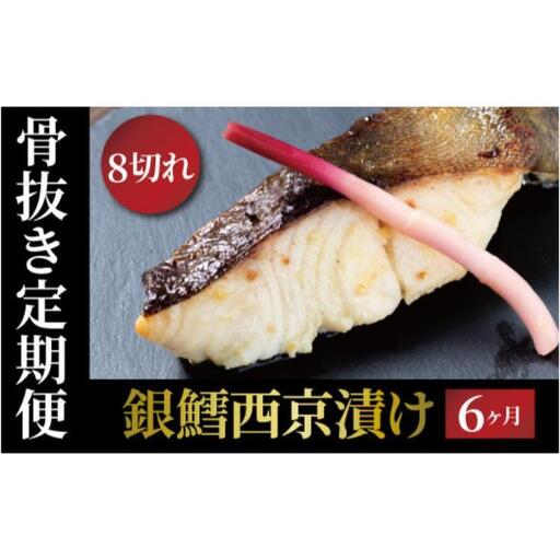 銀鱈西京漬け 骨取り 銀宴 銀鱈西京漬け【8切】【定期便6ヵ月】