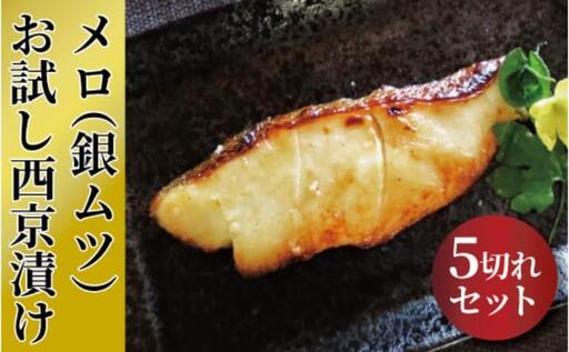 「初メロ」ご家庭で　メロ（銀ムツ）お試し西京漬け 全5切 西京焼き 漬け魚 漬魚 西京味噌 西京味噌漬け 魚 焼き魚 切身 和食 おかず 惣菜 ご飯のお供 おつまみ 千葉 千葉県 柏市