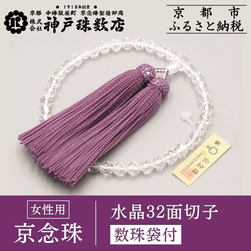 [神戸珠数店][京念珠]水晶32面切子 女性用数珠 数珠袋付き[ 京都 老舗 略式数珠 片手数珠 人気 おすすめ 数珠 珠数 念珠 お取り寄せ 通販 送料無料 ふるさと納税 ]