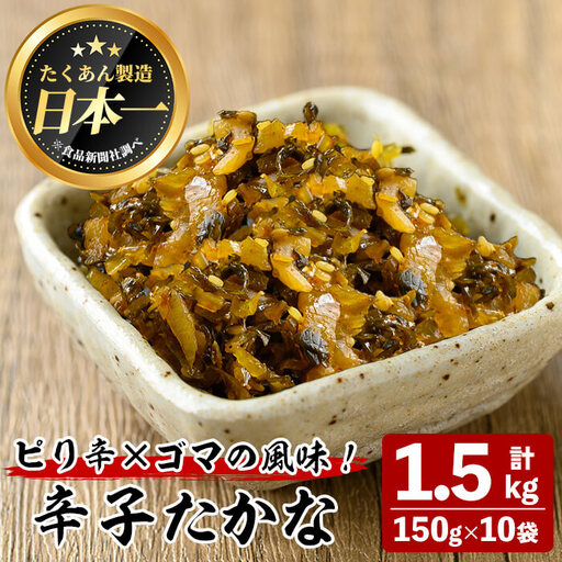 辛子 たかな (計1.5kg・150g×10袋) お漬物 高菜 常温【曽於市観光協会】A744
