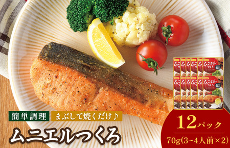 ムニエルつくろ(3〜4人前×2回分/袋)70g/袋×12パック[V002870ME12]