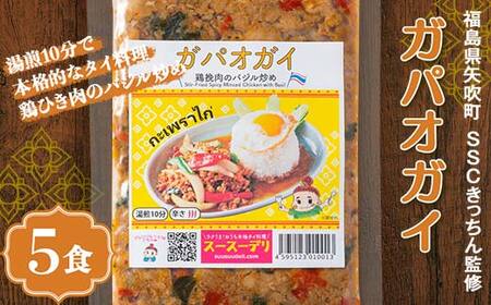 ラクうま！おうち本格タイ料理 ガパオガイ（鶏ひき肉のバジル炒め）5食入り F6U-426