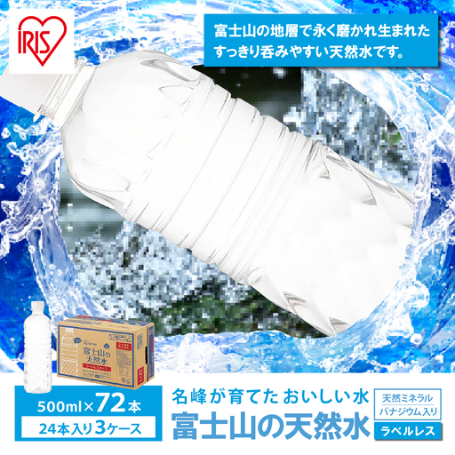 富士山の天然水 最短3日 500ml 72本 ラベルレス 天然水