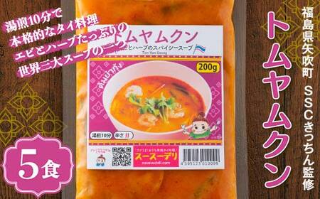 ラクうま！おうち本格タイ料理 トムヤムクンスープ（エビとハーブたっぷりのスパイシースープ）5食入り F6U-432