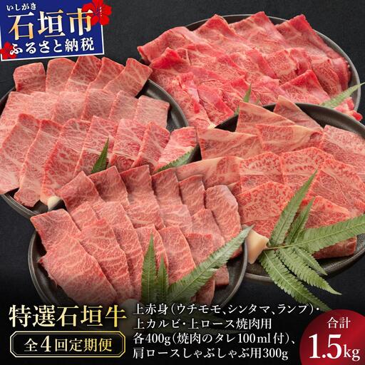 石垣牛焼肉セット 肩ロースしゃぶしゃぶ 焼肉タレ3本 4回定期便 合計1.5kg