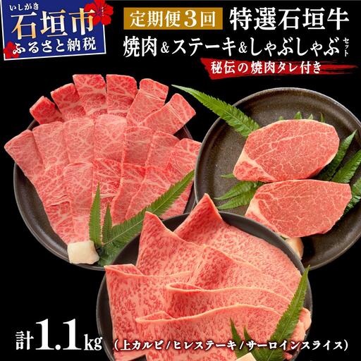 上カルビ ヒレステーキ 特選しゃぶしゃぶ 焼肉タレ100ml×1本 定期便3回 計1.1kg