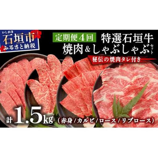 【4回定期便】全4回合計1.5kgの焼肉セット　赤身（モモ、ランプ）、カルビ、ロース各400gずつ、リブロースしゃぶしゃぶ用300g &石垣牛 MARU秘伝の焼肉タレ100ml×3本 　 IM-47t