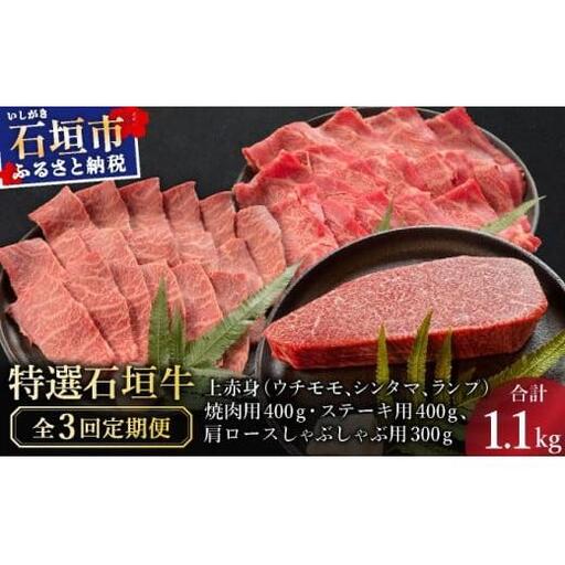 全3回合計1.1kg 上赤身(ウチモモ、シンタマ、ランプ)焼肉用とステーキ各400gずつ、肩ロースしゃぶしゃぶ用300g &石垣牛 MARU秘伝の焼肉タレ100ml×1本 IM-51t