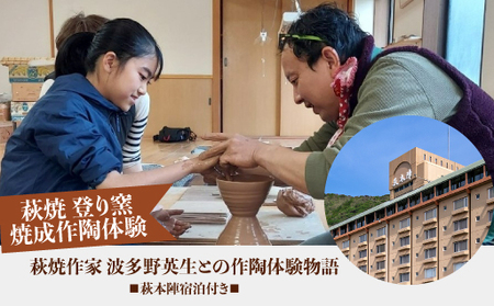 [萩焼 登り窯焼成作陶体験] 萩焼作家 波多野英生との作陶体験物語 萩本陣宿泊付き (完全予約制/2名様〜)