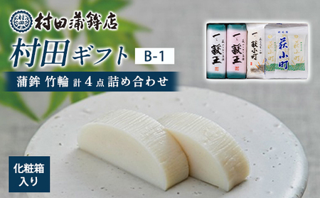 [蒲鉾、竹輪]村田ギフト B-1 化粧箱入り