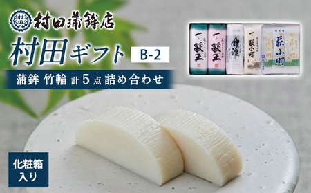 [蒲鉾、竹輪]村田ギフト B-2 化粧箱入り