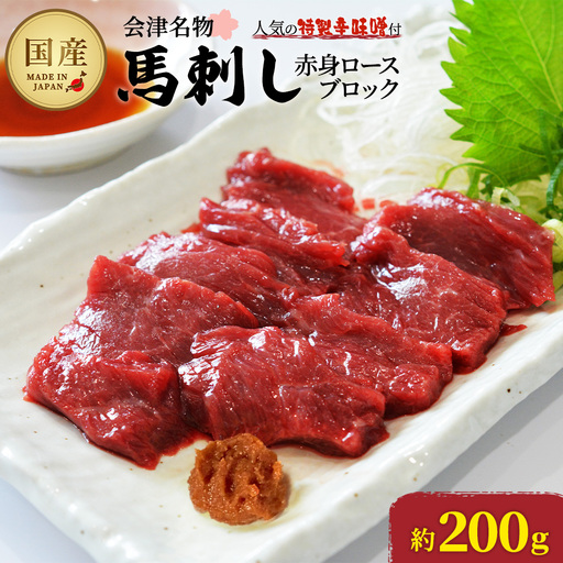 馬刺し　国産　赤身　ロースブロック　約200g　辛味噌付き　会津　喜多方　真空パック　冷凍　名物　辛みそ【07208-0645】
