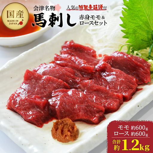 馬刺し　国産　赤身　モモ・ロースセット　約1.2kg　辛味噌付き　食べ比べ　会津　喜多方　真空パック　冷凍　名物　辛みそ【07208-0650】