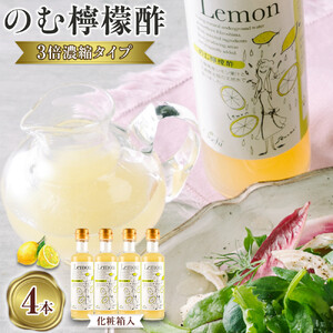 のむ檸檬酢(3倍濃縮タイプ)200ml×4本[化粧箱入] | 酢