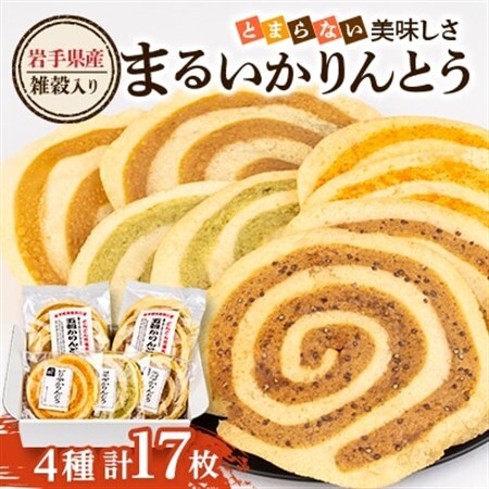 岩手県産100%雑穀入り まるい かりんとう とまらない美味しさ4種セット 全17枚入 軽米町【配送不可地域：離島・沖縄県】【1629245】