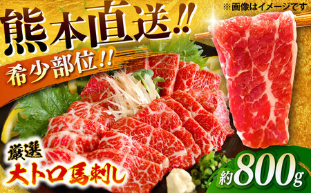 厳選大トロ馬刺し 約800g(醤油・生姜付き) 三枚バラ馬刺し[BHAC006]