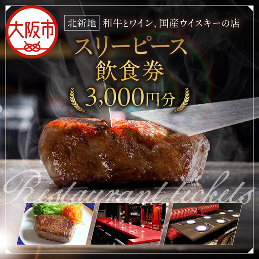 スリーピース 飲食券3,000円分 記念日_OS172-0001-01