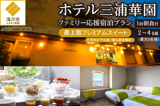 【1泊朝食付】ホテル三浦華園ファミリー応援宿泊プラン！　最上階プレミアムスイート　2名～4名様分（最大5名様）-