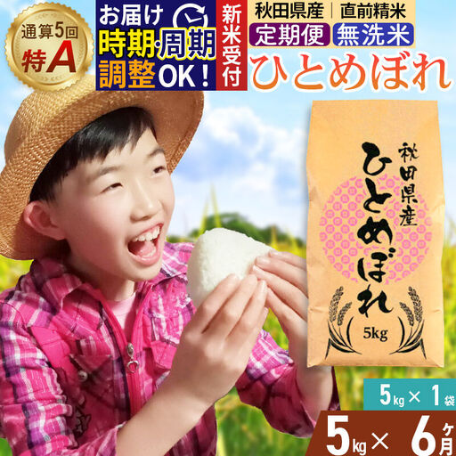 《令和8年産 新米受付》《定期便6ヶ月》【無洗米】通算5回特A 秋田県産ひとめぼれ 5kg(5kg×1袋)×6回 お届け周期調整 隔月に調整OK 開始時期選べる お米 米 こめ 藤岡農産