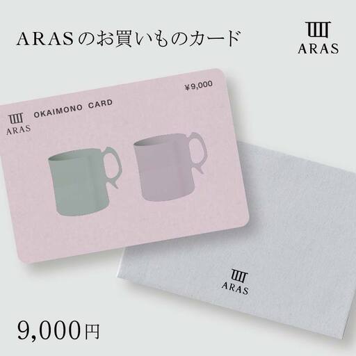ARASのお買いものカード9,000円分 ARAS エイラス 割れない うつわ 贈り物 ギフト カタログギフト3万円 30000円 F6P-2626