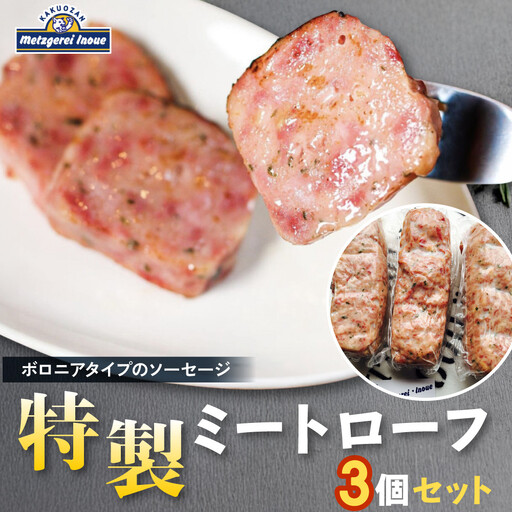 メツゲライ・イノウエ　特製ミートローフ3個セット　ミートローフ