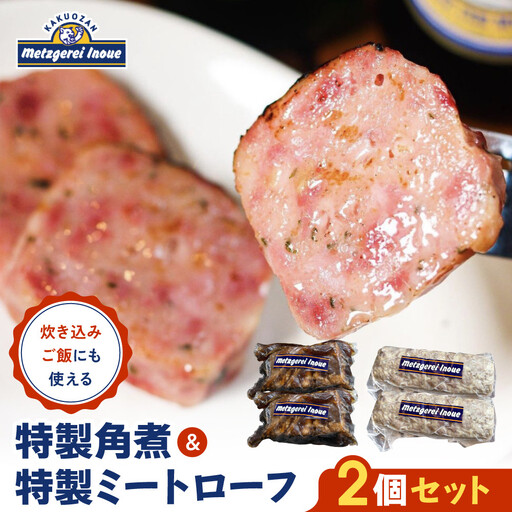 メツゲライ・イノウエ　特製角煮、特製ミートローフ2個セット